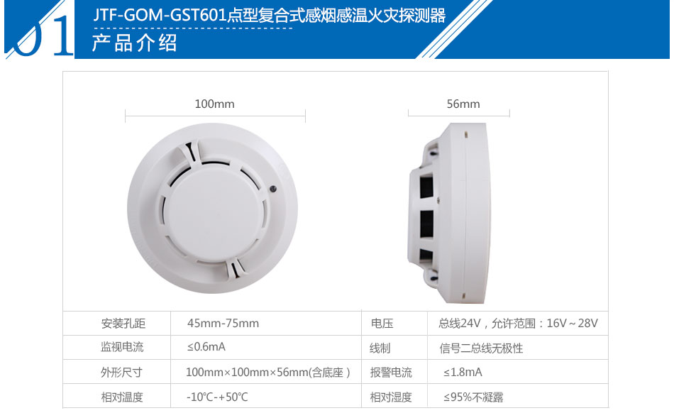 JTF-GOM-GST601點型復合式感煙感溫火災探測器產(chǎn)品參數(shù)