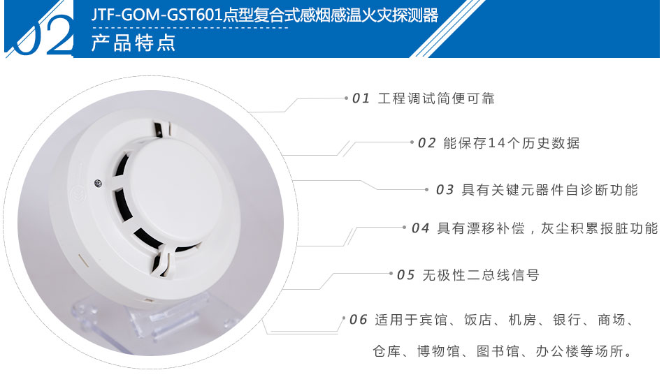 JTF-GOM-GST601點型復合式感煙感溫火災探測器產(chǎn)品特點