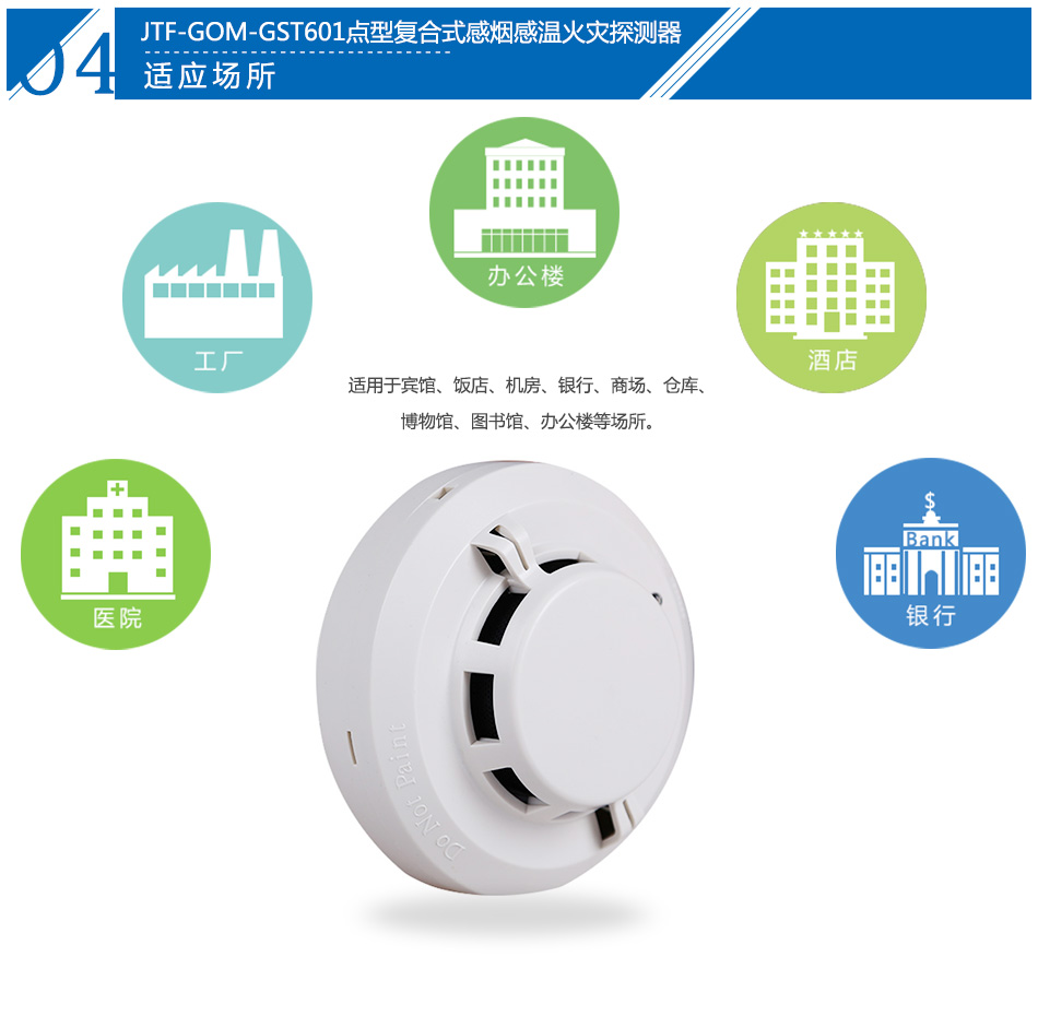 JTF-GOM-GST601點型復合式感煙感溫火災探測器產(chǎn)品應用場所