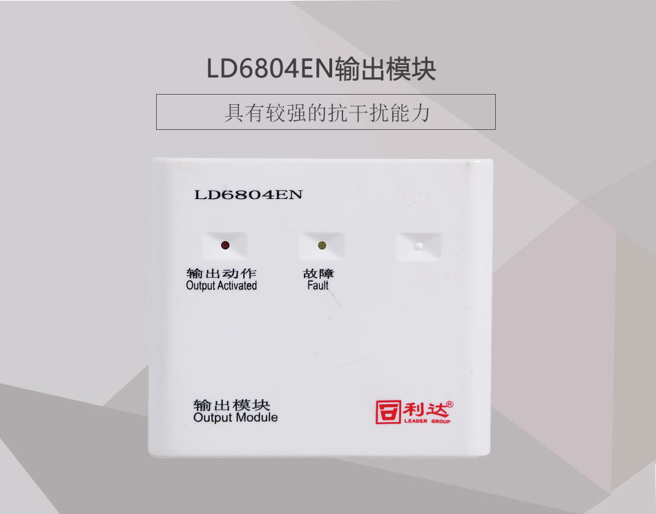 LD6804EN輸出模塊產(chǎn)品情景展示