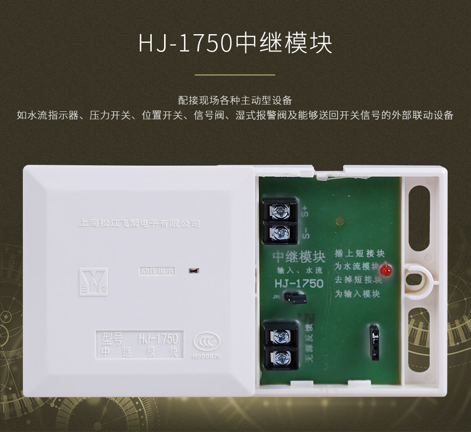 HJ-1750中繼模塊情景展示