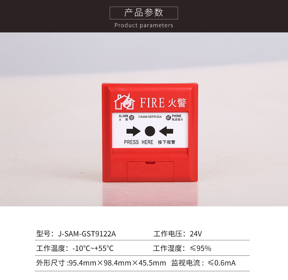 J-SAM-GST9122A手動(dòng)火災(zāi)報(bào)警按鈕產(chǎn)品參數(shù)