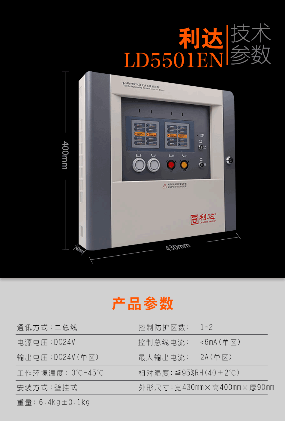 LD5501EN氣體滅火控制盤(壁掛式)技術(shù)參數(shù)