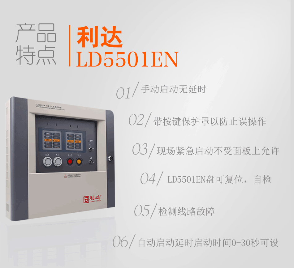 LD5501EN氣體滅火控制盤(壁掛式)特點(diǎn)