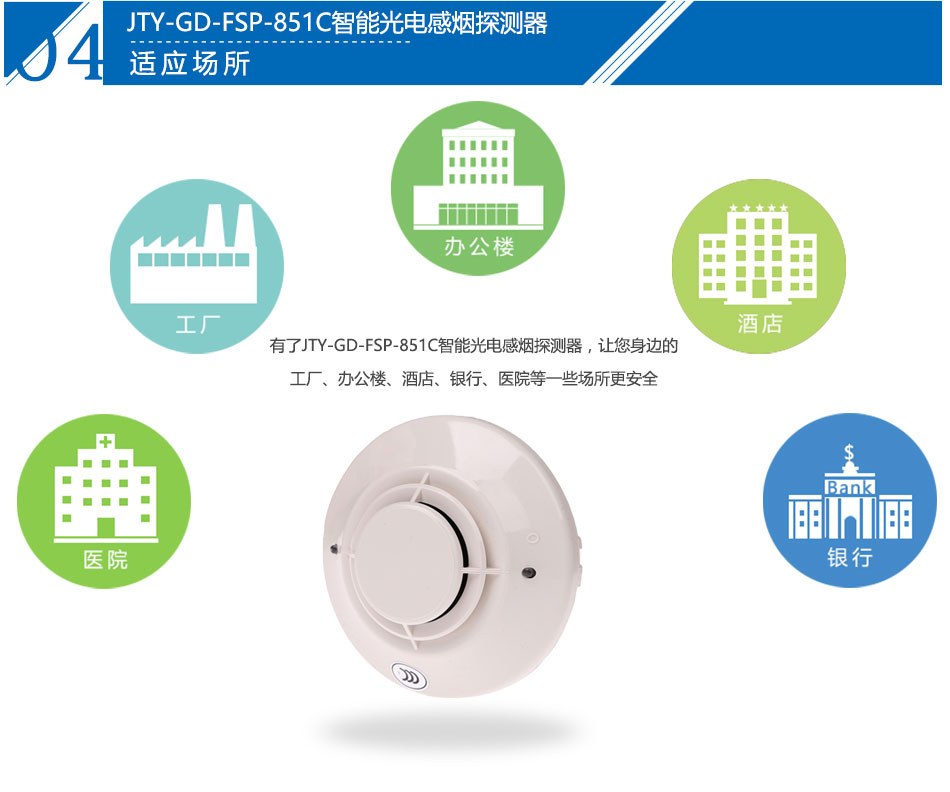 JTY-GD-FSP-851C智能光電感煙探測器產(chǎn)品應(yīng)用場所