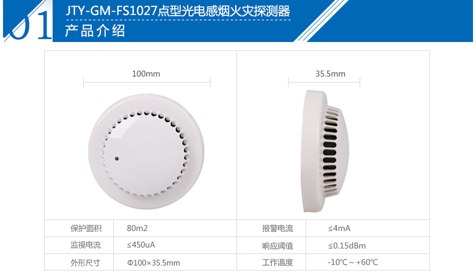 JTY-GM-FS1027點(diǎn)型光電感煙火災(zāi)探測(cè)器參數(shù)