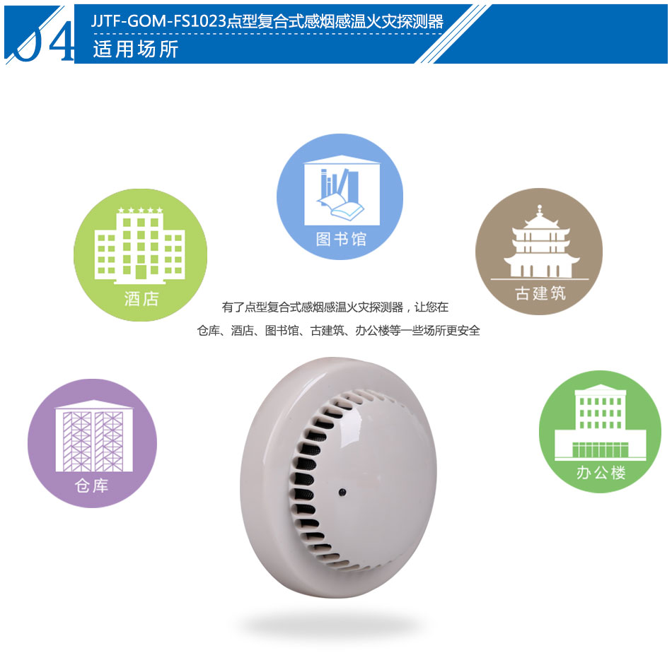 JTF-GOM-FS1023點(diǎn)型復(fù)合式感煙感溫火災(zāi)探測(cè)器應(yīng)用場(chǎng)所