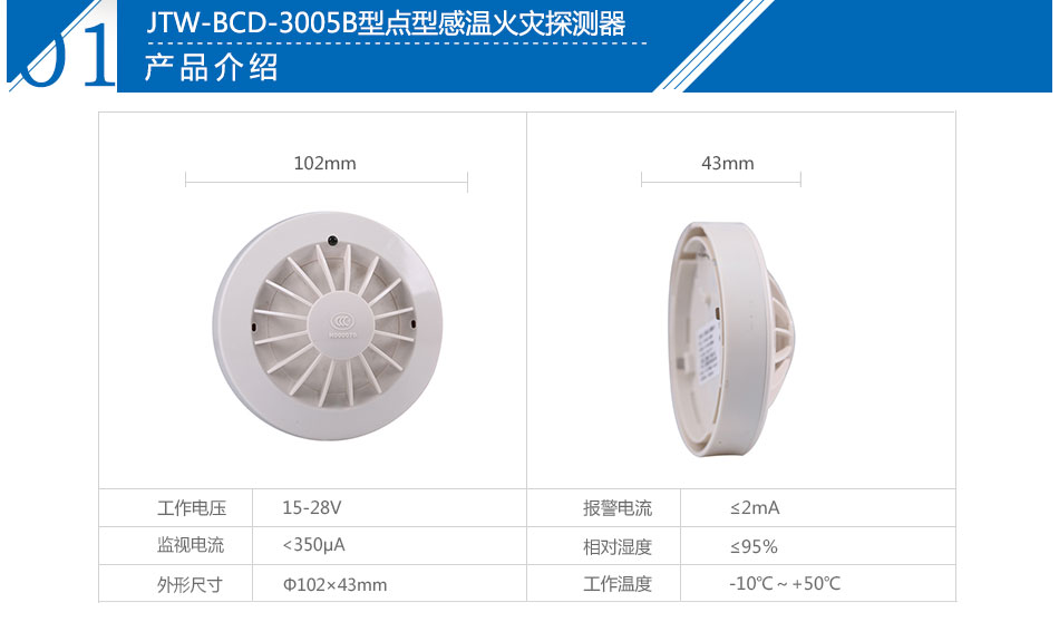 JTW-BCD-3005B點(diǎn)型感溫火災(zāi)探測器參數(shù)