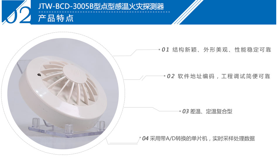 JTW-BCD-3005B點(diǎn)型感溫火災(zāi)探測器特點(diǎn)
