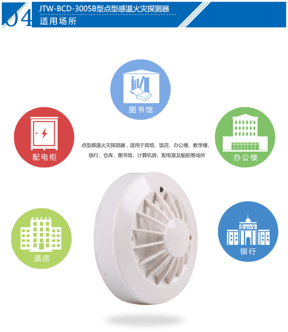 JTW-BCD-3005B點(diǎn)型感溫火災(zāi)探測器應(yīng)用場所