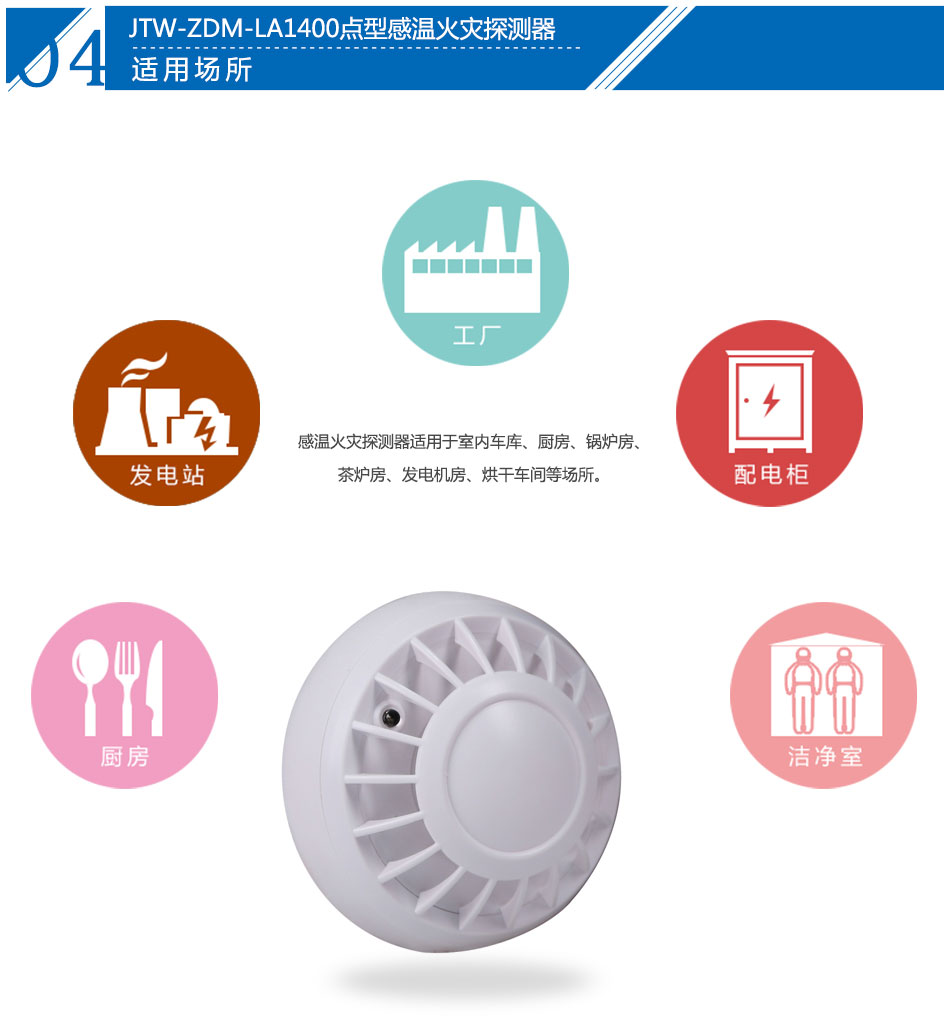 JTW-ZDM-LA1400點(diǎn)型感溫火災(zāi)探測(cè)器(A2)應(yīng)用場(chǎng)所