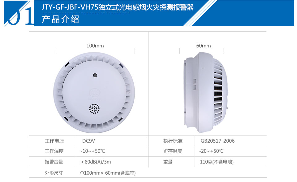 JTY-GF-JBF-VH75獨立式光電感煙火災探測報警參數(shù)