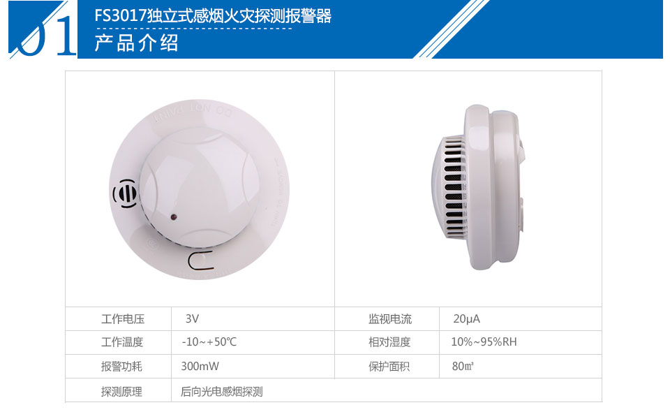 FS3017獨(dú)立式感煙火災(zāi)探測(cè)報(bào)警器參數(shù)