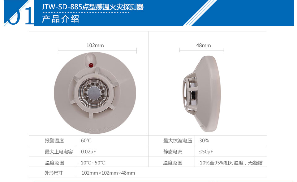 JTW-SD-885點型感溫火災探測器參數(shù)