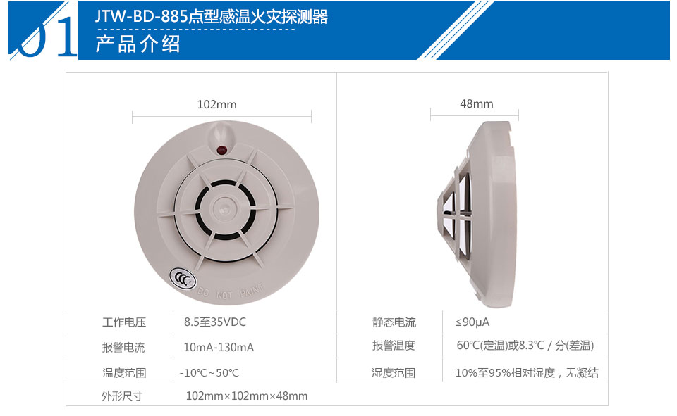 JTW-BD-885點型感溫火災(zāi)探測器參數(shù)