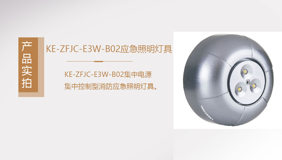 KE-ZFJC-E3W-B02集中電源集中控制型消防應急照明燈具實拍