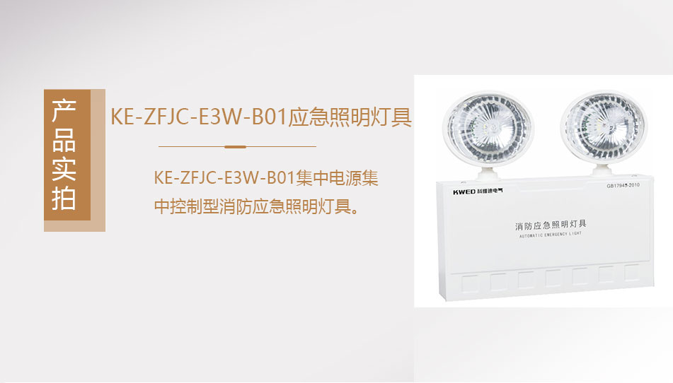KE-ZFJC-E3W-B01集中電源集中控制型消防應(yīng)急照明燈具實拍圖