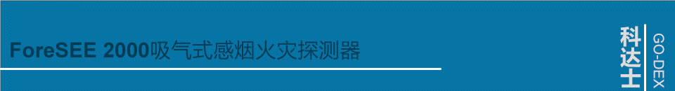 ForeSEE 2000極早期空氣采樣煙霧探測器