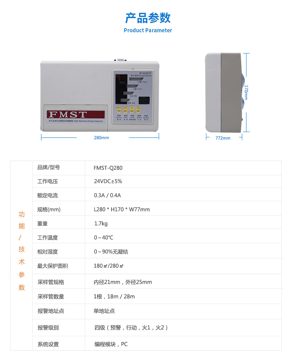 FMST-Q280極早期空氣采樣煙霧探測器參數(shù)