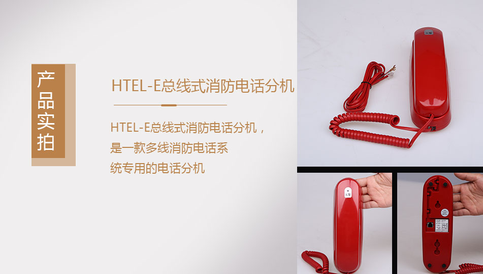 HTEL-E總線式消防電話分機(jī)實(shí)拍