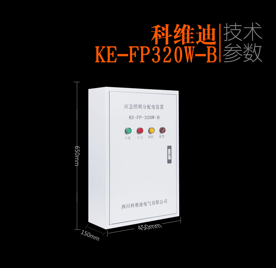 KE-FP320w-B應(yīng)急照明分配裝置參數(shù)