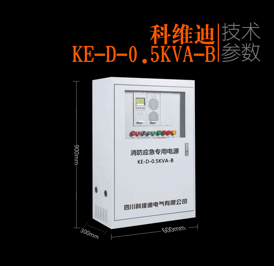 KE-D-0.5KVA-B消防應(yīng)急燈具專用應(yīng)急電源參數(shù)
