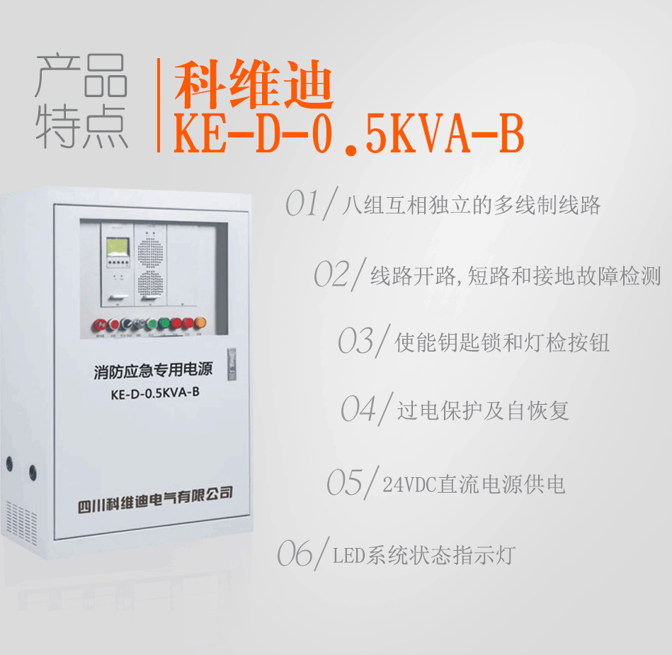 KE-D-0.5KVA-B消防應(yīng)急燈具專用應(yīng)急電源特點(diǎn)
