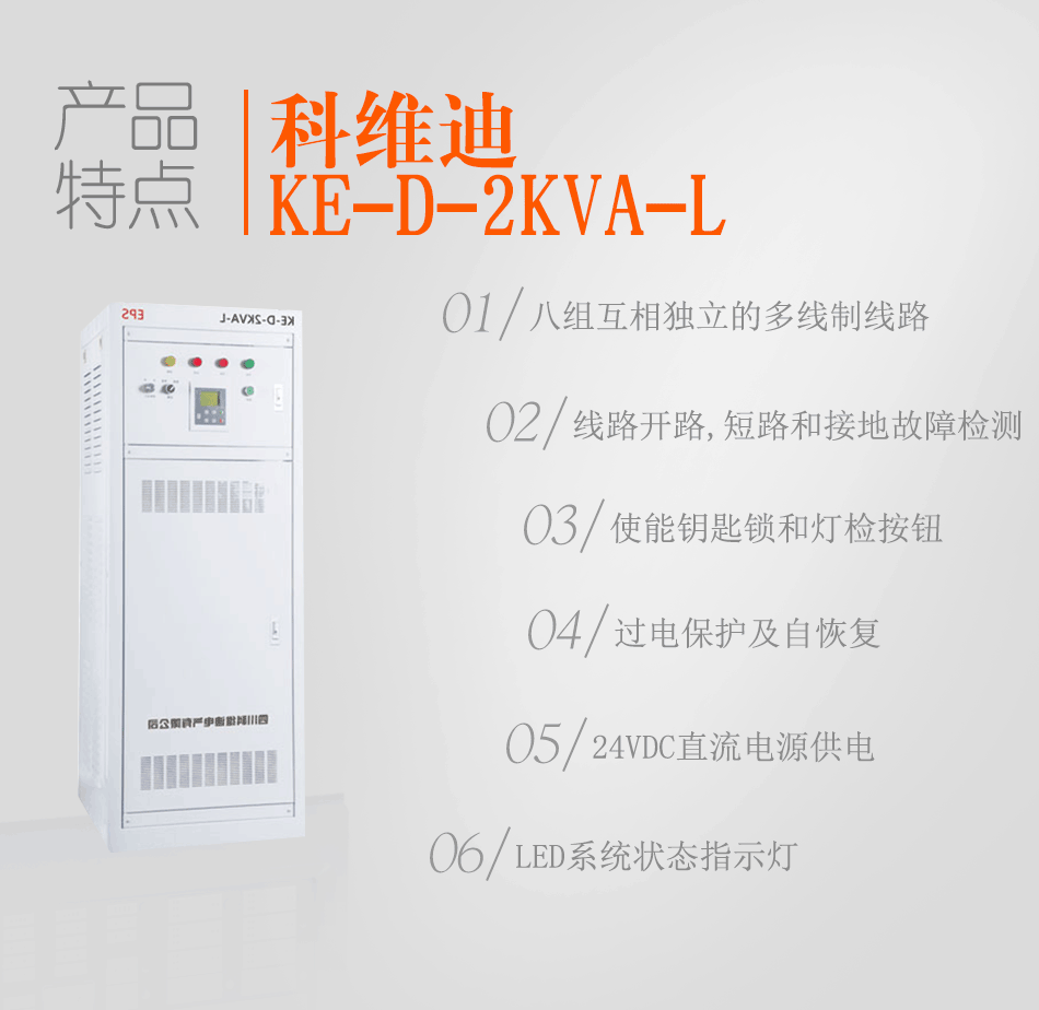 KE-D-2KVA-L消防應(yīng)急燈具專用應(yīng)急電源