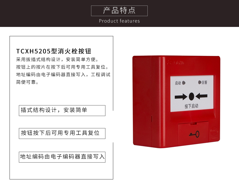 TCXH5205型消火栓按鈕特點(diǎn)