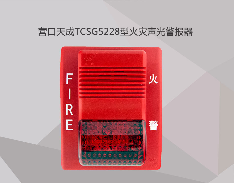 TCSG5228型火災(zāi)聲光警報器展示