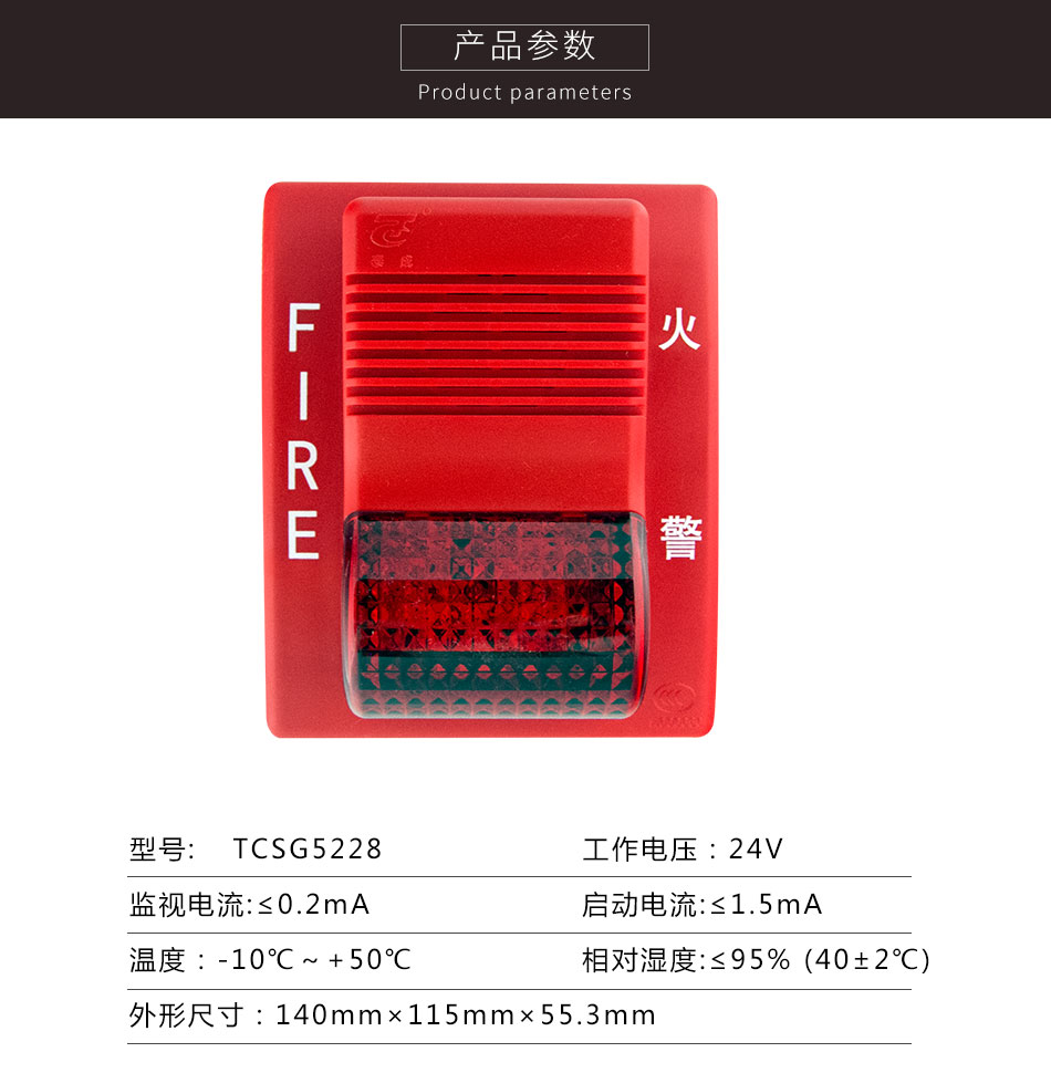 TCSG5228型火災(zāi)聲光警報器參數(shù)