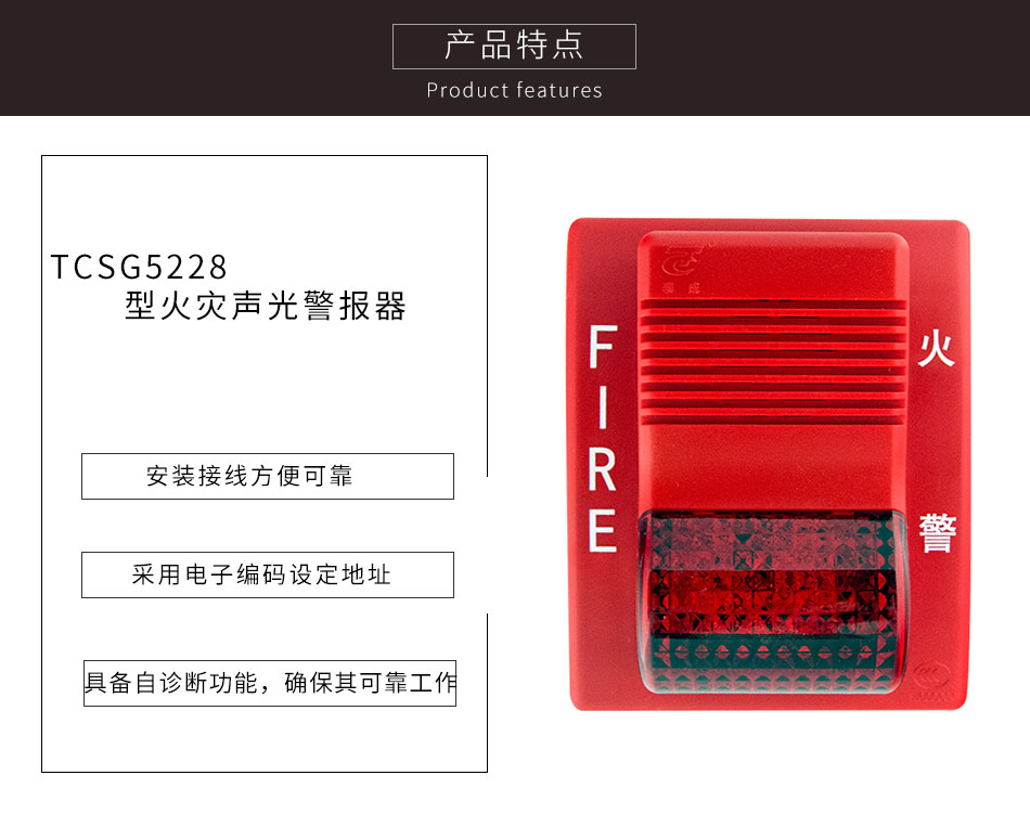TCSG5228型火災(zāi)聲光警報器特點