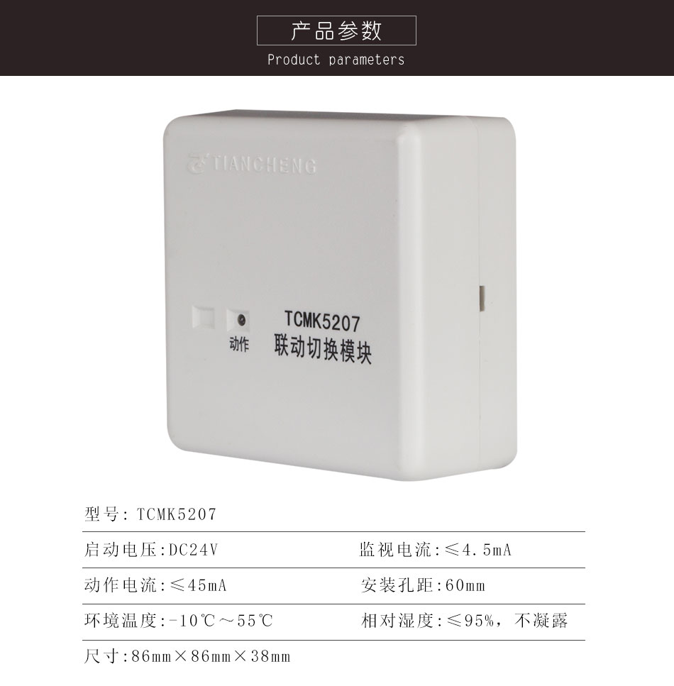 TCMK5207聯(lián)動切換模塊參數(shù)