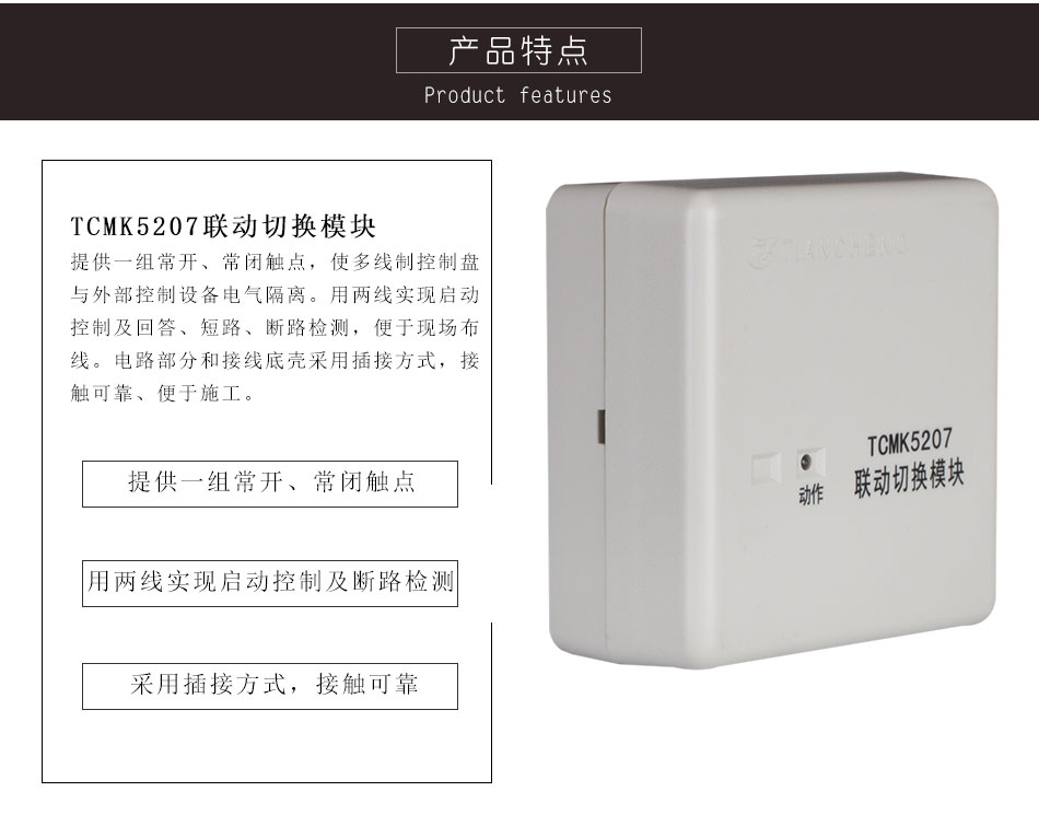 TCMK5207聯(lián)動切換模塊特點