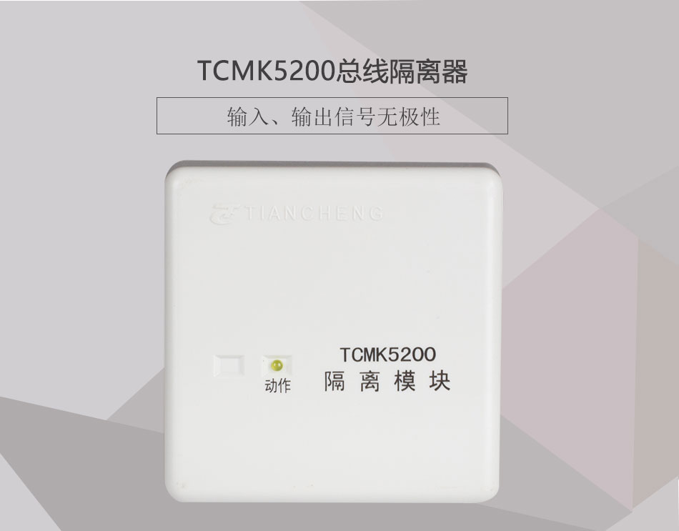 TCMK5200總線隔離器展示