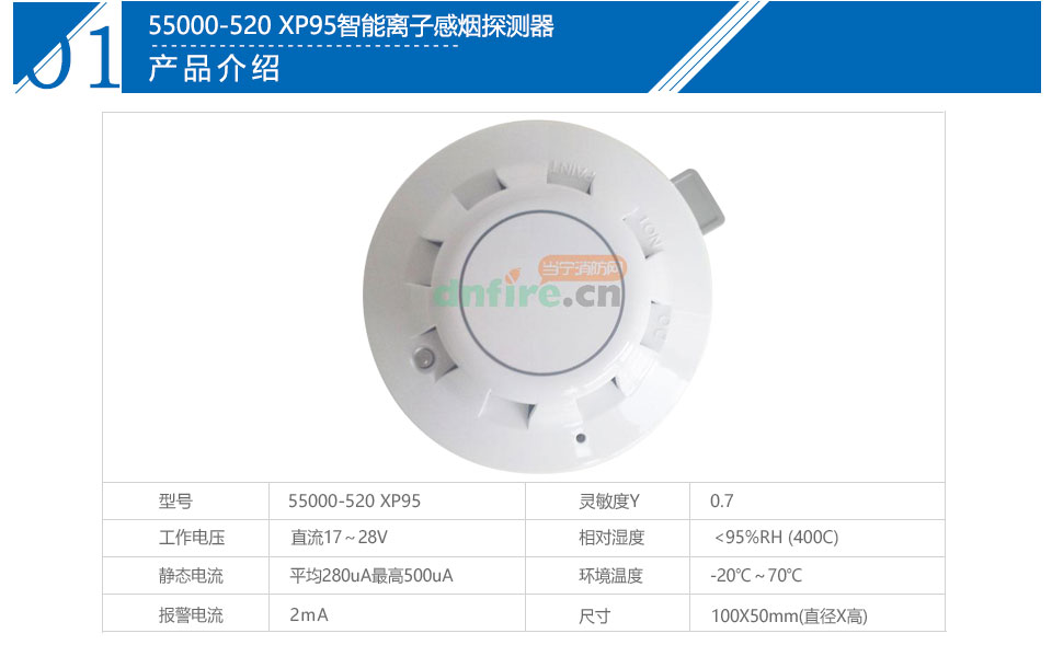 55000-520 XP95智能離子感煙探測器參數(shù)
