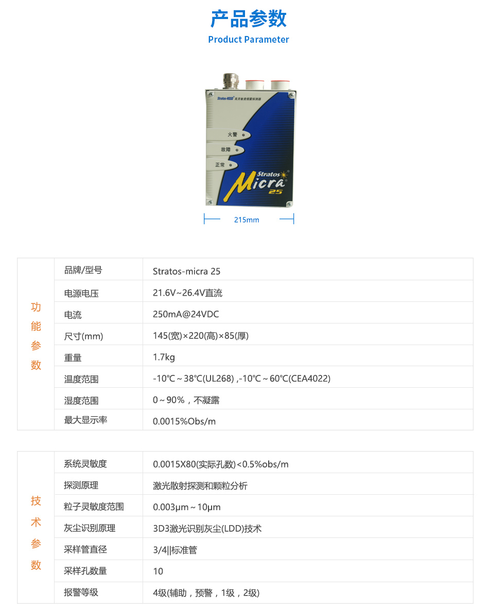 Stratos-micra 25 極早期空氣采樣煙霧探測(cè)器參數(shù)