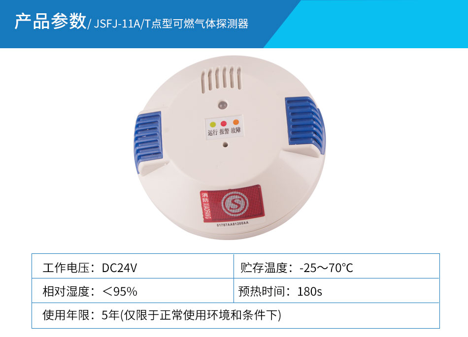 SFJ-11A/T點(diǎn)型可燃?xì)怏w探測(cè)器參數(shù)