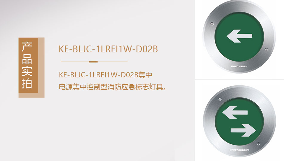 KE-BLJC-1LREI1W-DO2B集中電源集中控制型消防應(yīng)急照明燈具實拍圖