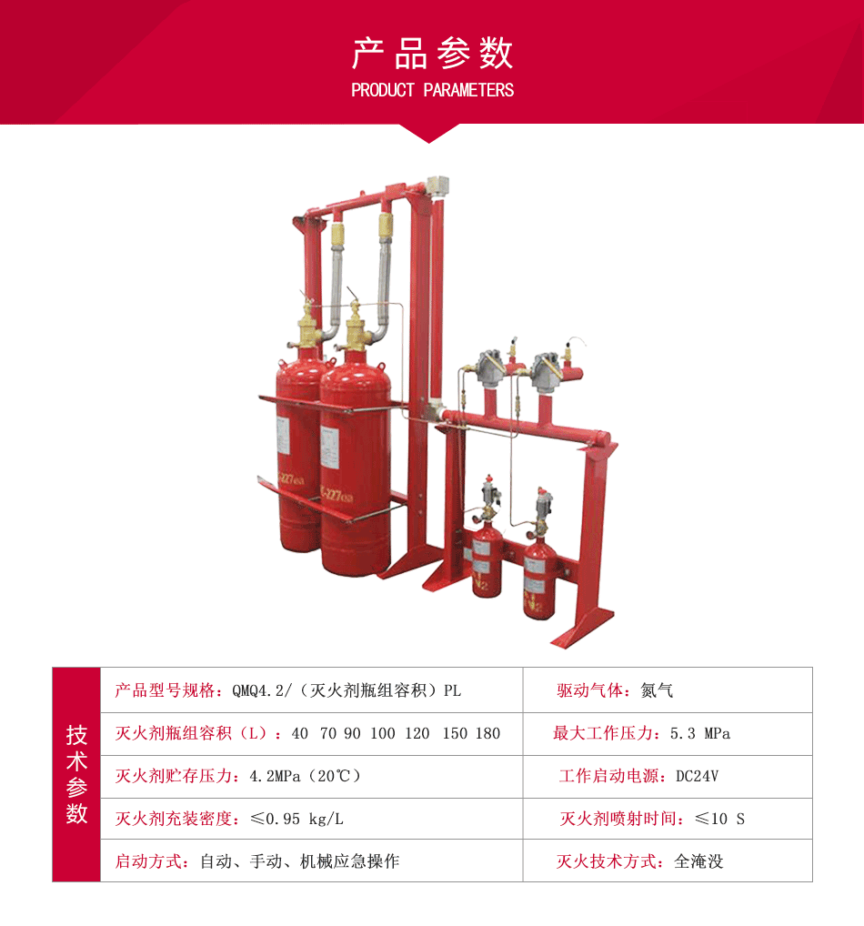 QMQ4.2系列七氟丙烷滅火設(shè)備（4.2MPa）參數(shù)