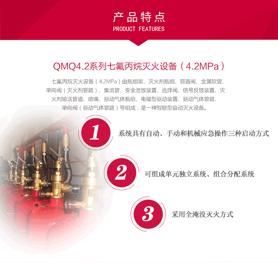 QMQ4.2系列七氟丙烷滅火設(shè)備（4.2MPa）特點