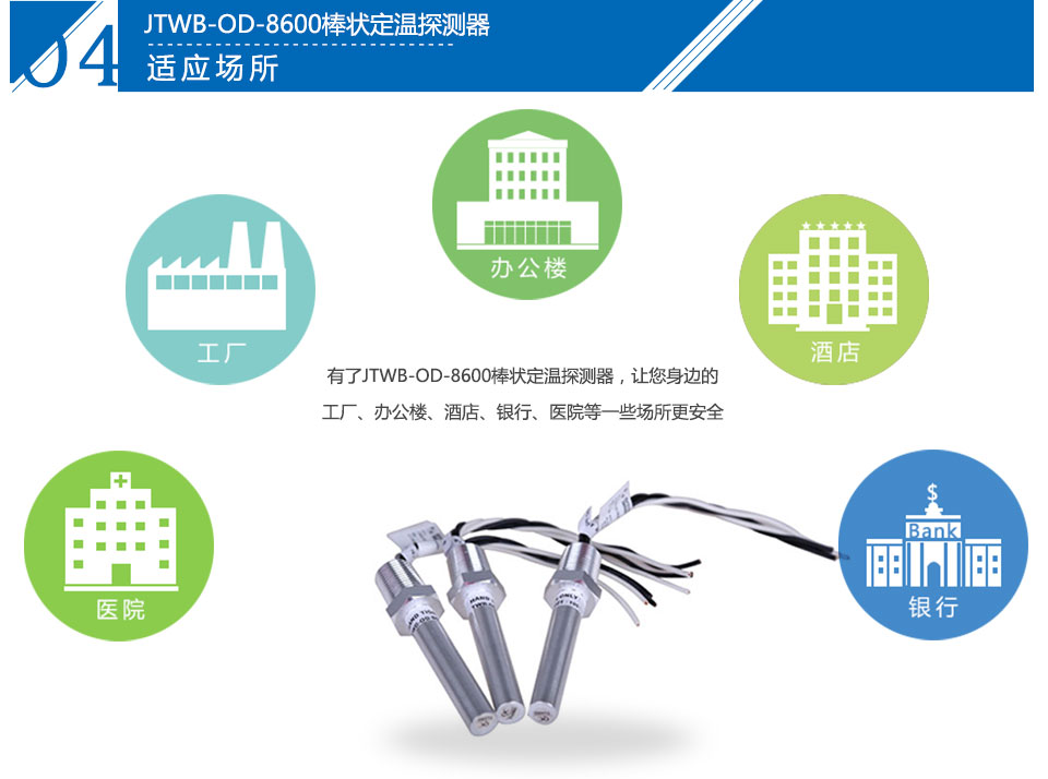 JTWB-OD-8600棒狀定溫探測器應(yīng)用場所
