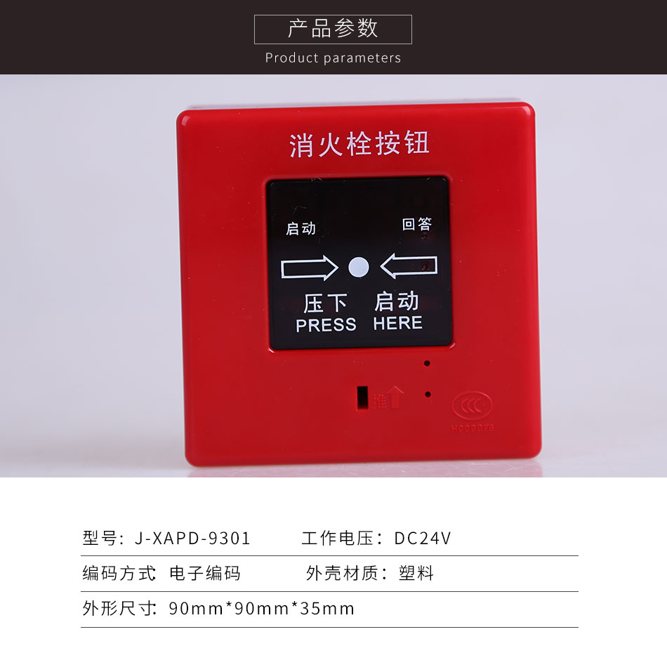 J-XAPD-9301消火栓按鈕參數(shù)