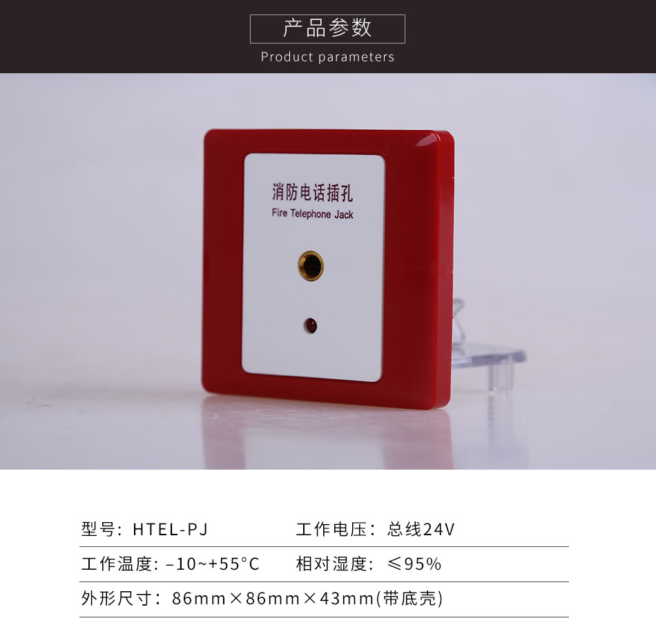 HTEL-PJ總線(xiàn)式消防電話(huà)模塊參數(shù)