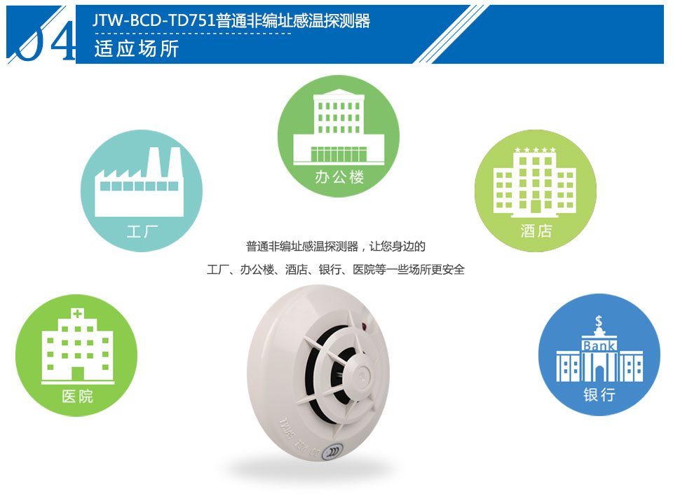 JTW-BCD-TD751普通非編址感溫探測(cè)器應(yīng)用場(chǎng)所