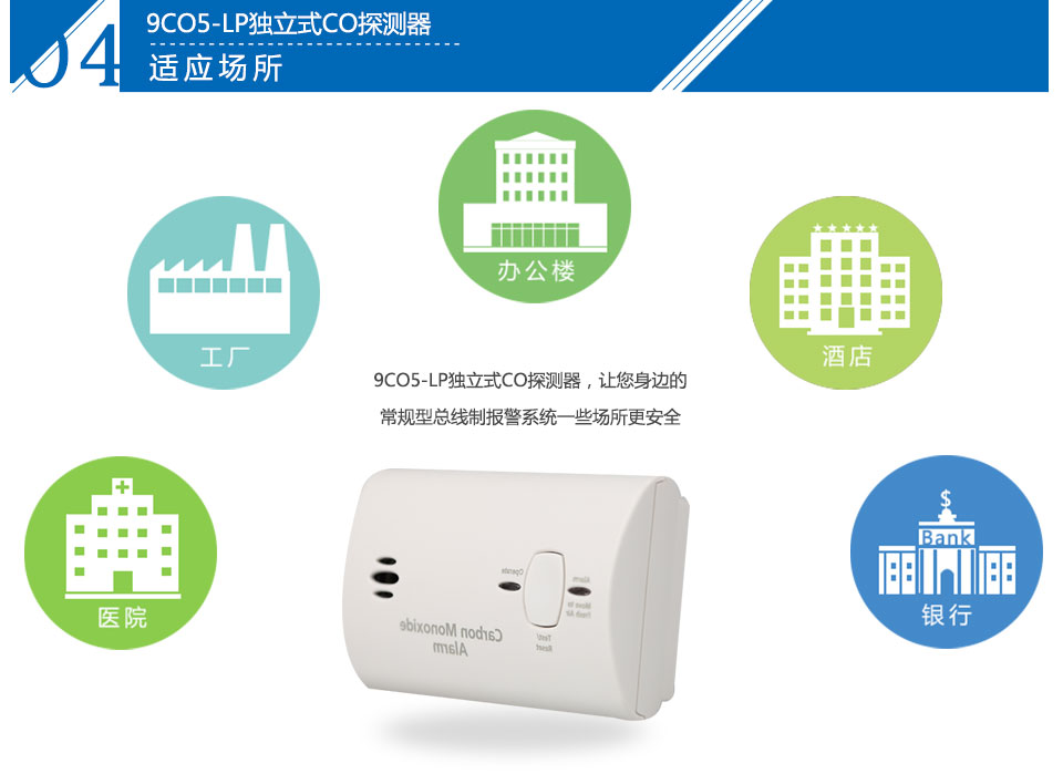 9CO5-LP獨(dú)立式CO探測(cè)器應(yīng)用場(chǎng)所