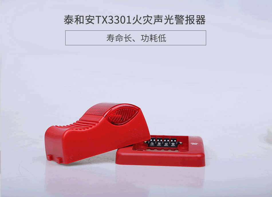 TX3301火災(zāi)聲光警報器