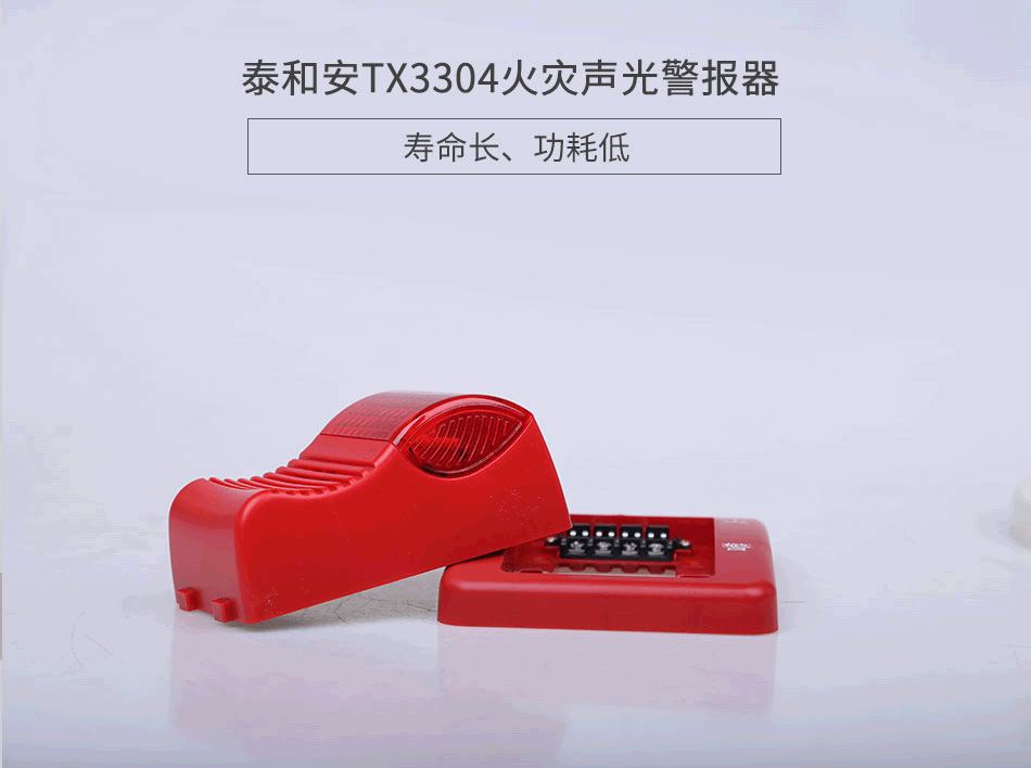 TX3304火災聲光警報器展示