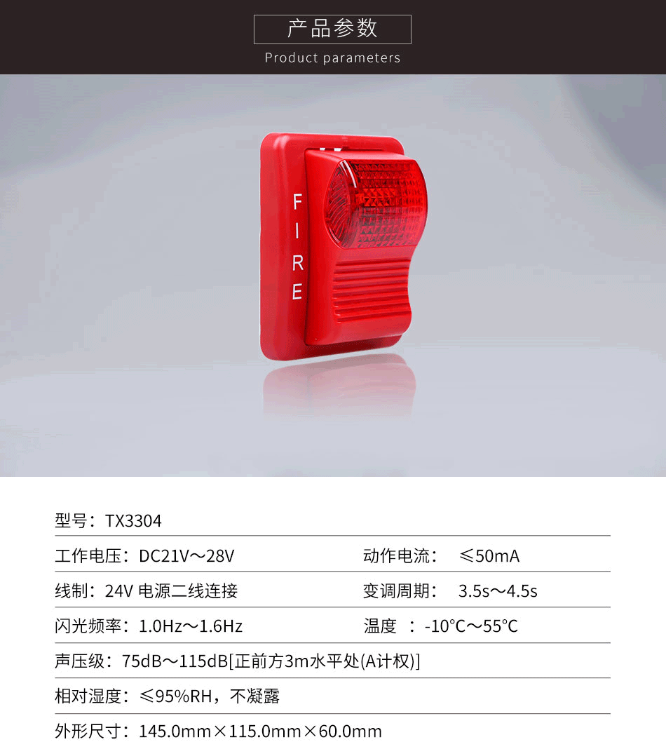 TX3304火災聲光警報器參數