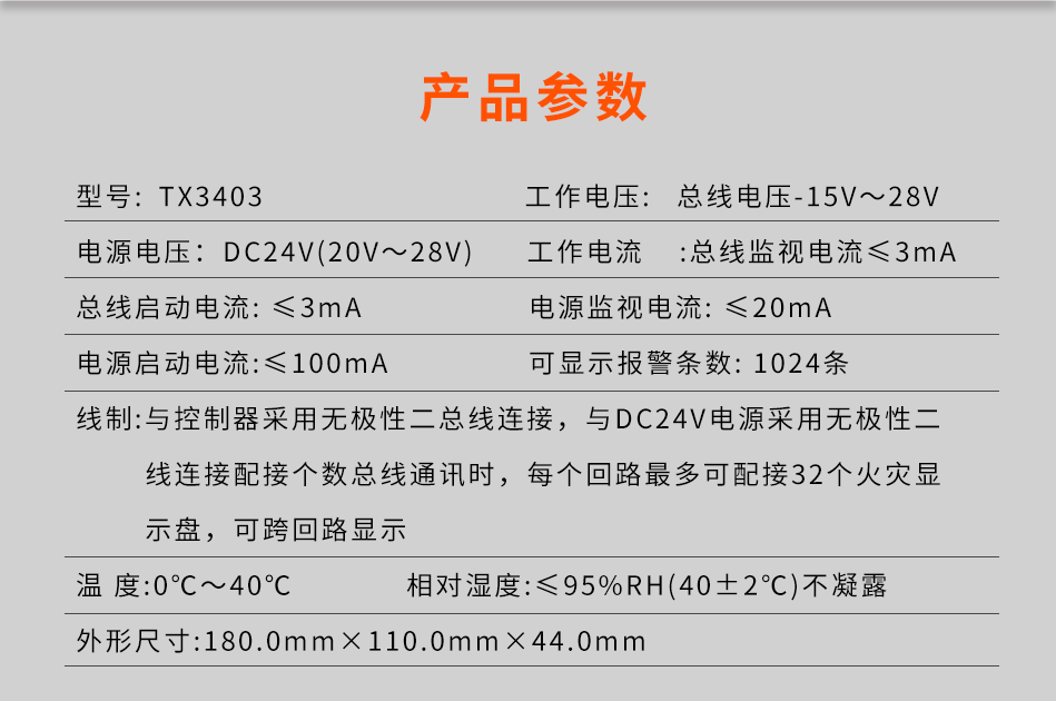 TX3403火災顯示盤參數(shù)